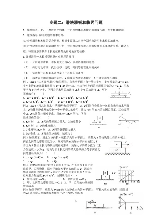 专题二.滑块滑板的临界问题docx