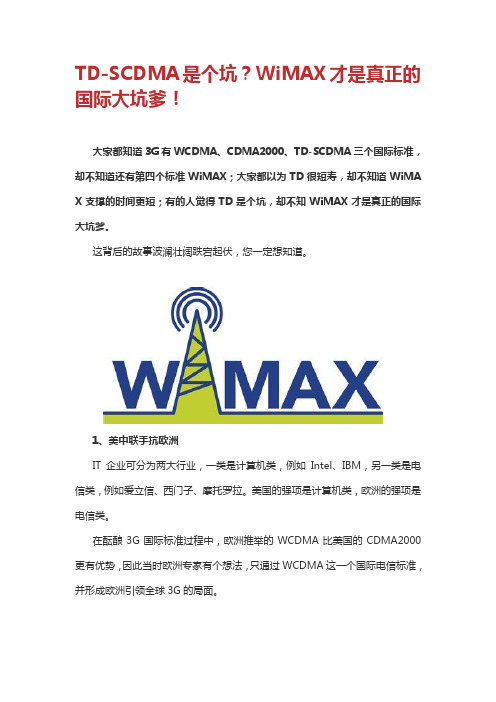 TD-SCDMA是个坑？WiMAX才是真正的国际大坑爹!