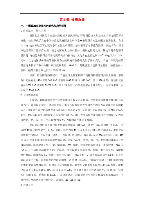 高中生物 第2章 生物科学与农业 2.6 设施农业素材 新人教版选修2
