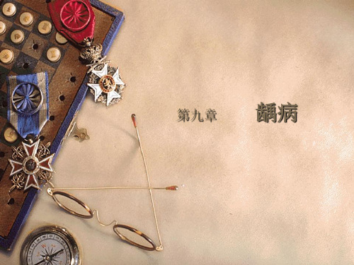 第九章 龋病