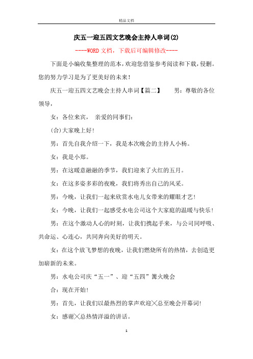 庆五一迎五四文艺晚会主持人串词(2)