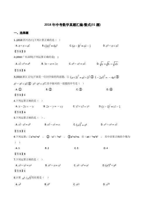 2018年全国各地中考数学真题汇编：整式(共31题)