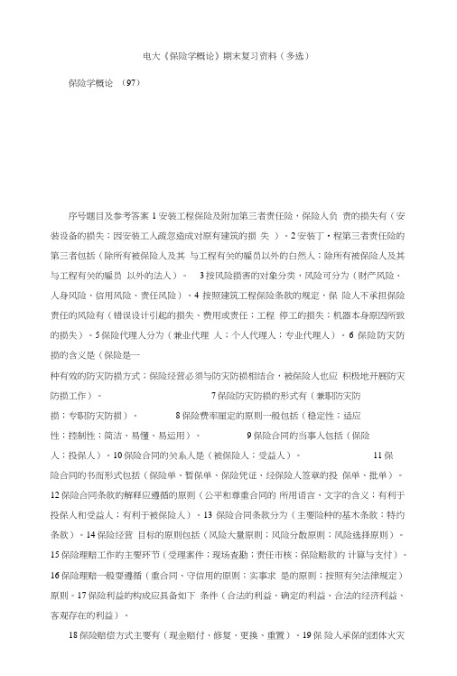 电大《保险学概论》期末复习资料(多选).doc