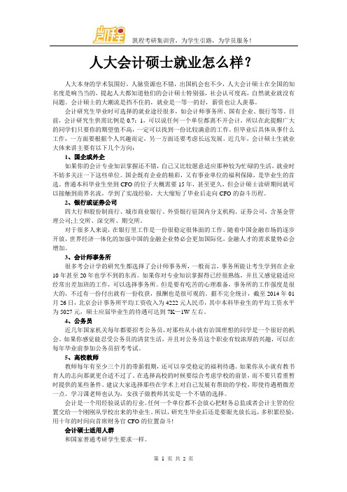 人大会计硕士就业怎么样？