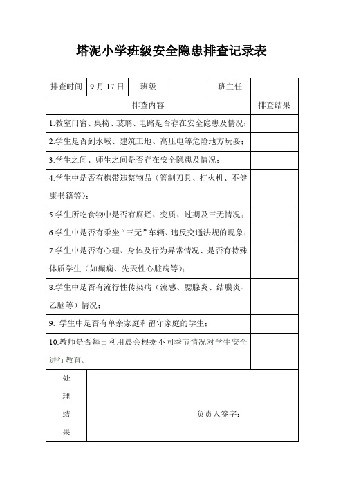 塔泥小学班级安全隐患排查记录表