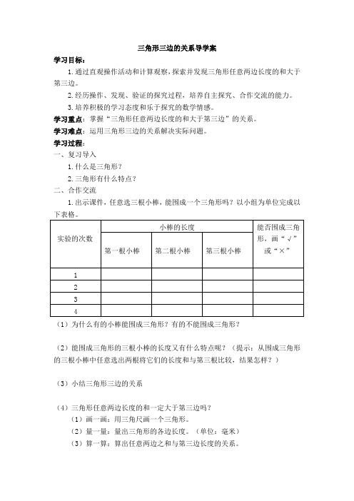 三角形三边的关系导学案