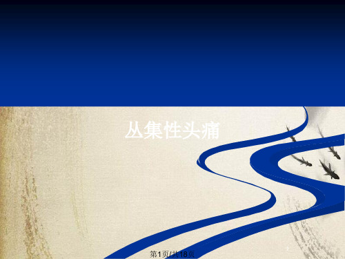 丛集性头痛