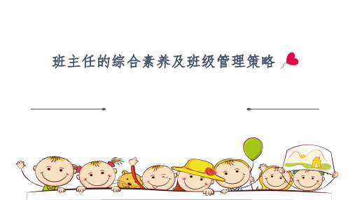 班主任综合素养及班级管理策略11