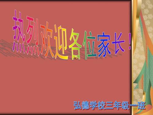 三一班家长会PPT课件