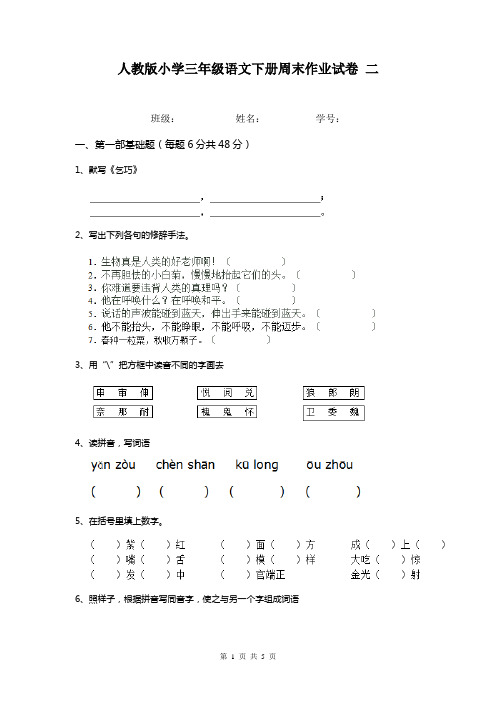 人教版小学三年级语文下册周末作业试卷 二