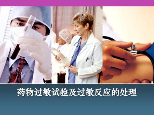 过敏试验教学ppt课件