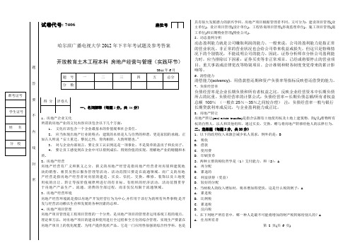 电大房地产经营与管理考试题及参考答案(2012年12月25日最新)