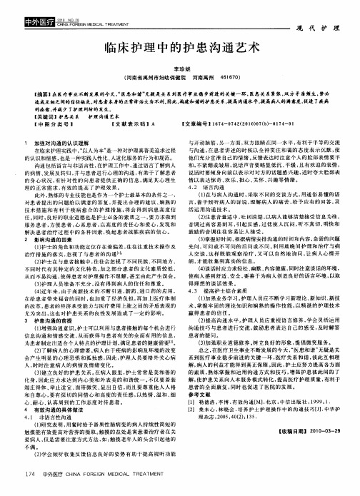 临床护理中的护患沟通艺术