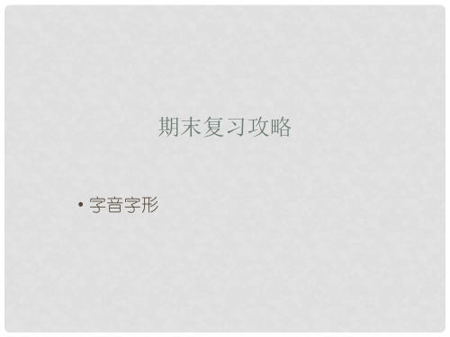 九年级语文上册 期末复习攻略 字音字形课件 (新版)新