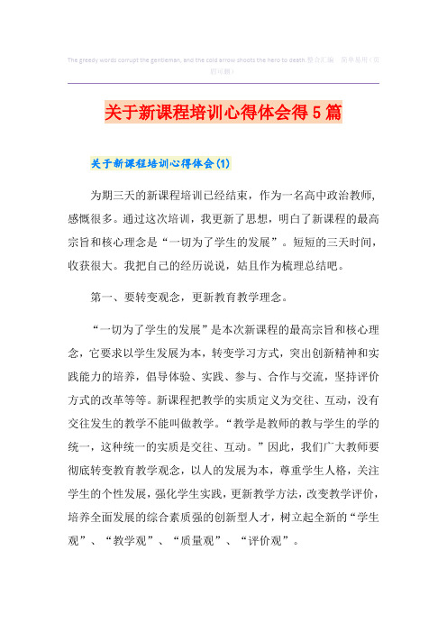 关于新课程培训心得体会得5篇