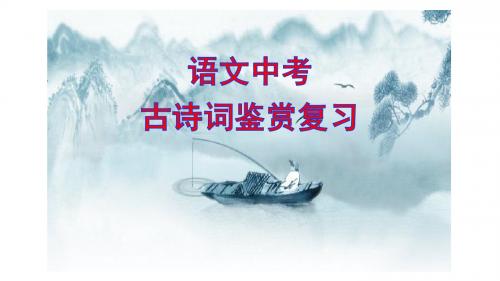 《语文中考古诗词鉴赏复习》公开课教学PPT课件(定稿)