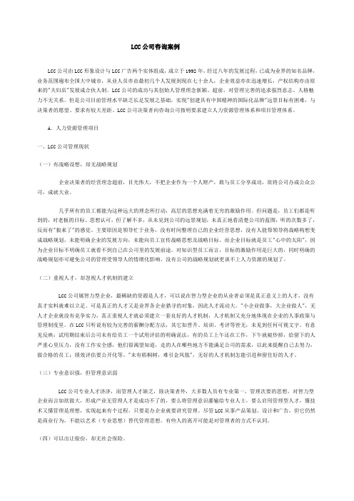 lcc公司咨询案例