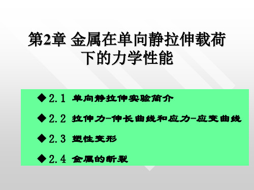 第2章_金属在单向静拉伸载荷下的力学性能