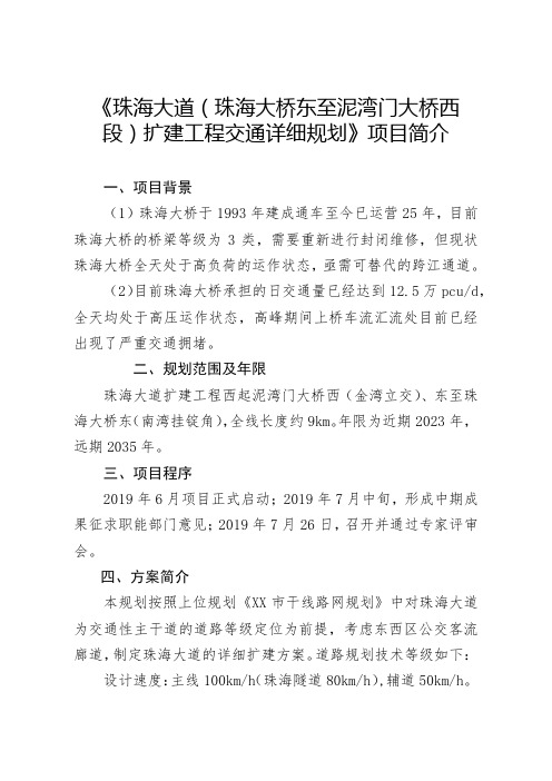 《珠海大道(珠海大桥东至泥湾门大桥西段)扩建工程交通详细规划》项目简介【模板】
