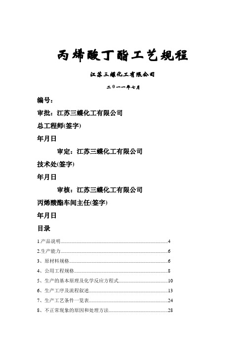 丙烯酸丁酯工艺规程