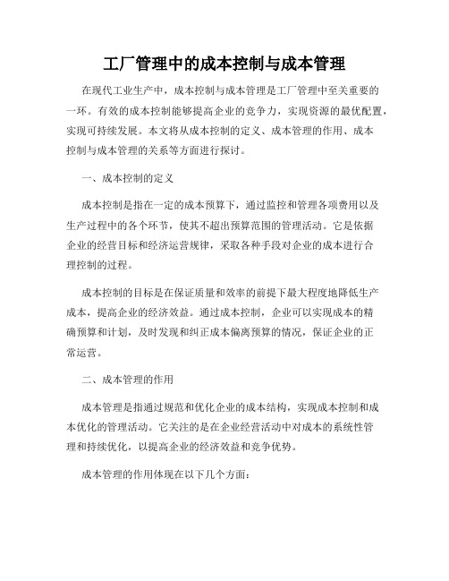 工厂管理中的成本控制与成本管理