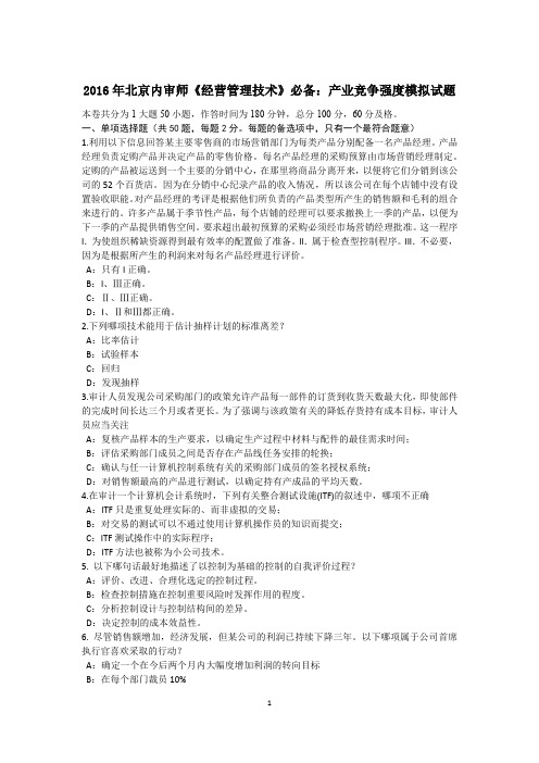 2016年北京内审师《经营管理技术》必备：产业竞争强度模拟试题