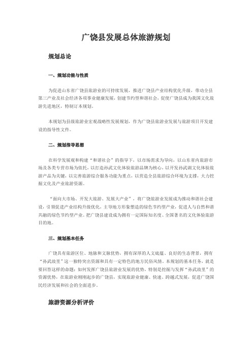 广饶县发展总体旅游规划