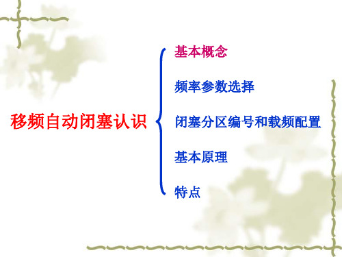 移频自动闭塞基本概念