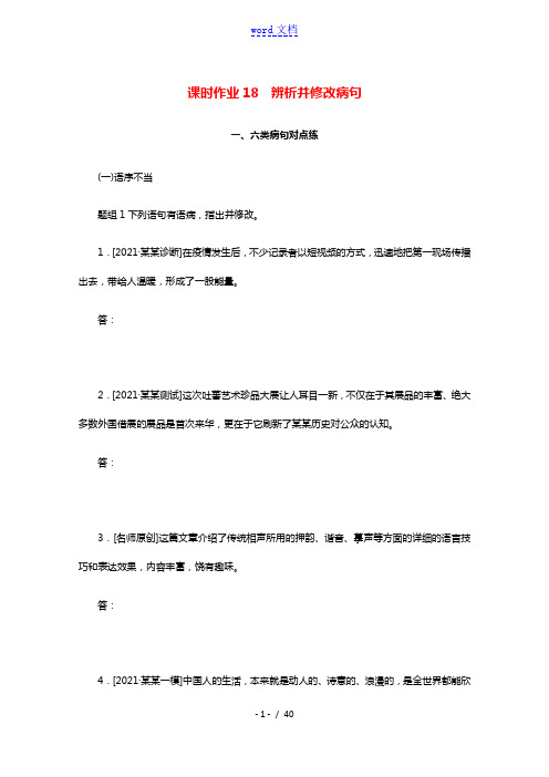 2022届新教材高考语文一轮复习课时作业18辨析并修改蹭含解析新人教版