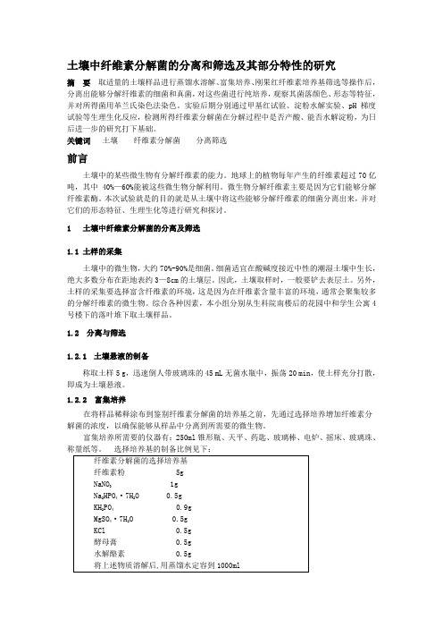 纤维素分解菌的分离和筛选及其部分特...
