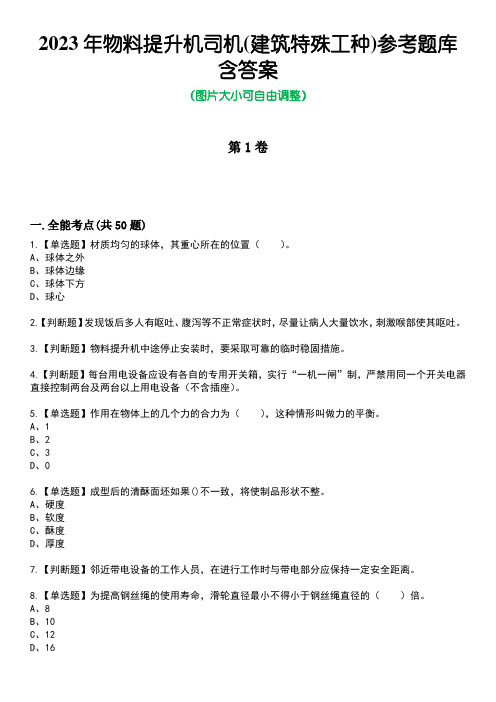 2023年物料提升机司机(建筑特殊工种)参考题库含答案卷7