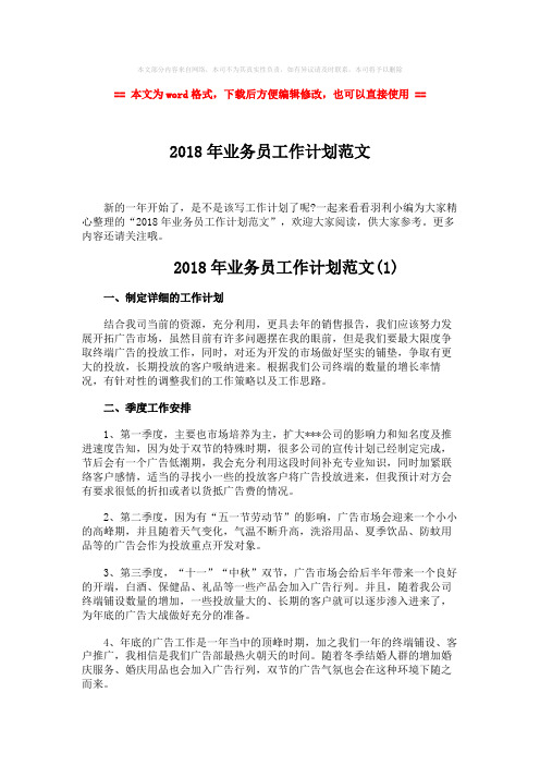 【最新2018】2018年业务员工作计划范文-范文word版 (5页)