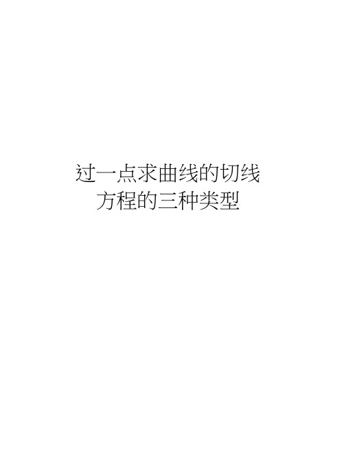 过一点求曲线的切线方程的三种类型知识分享