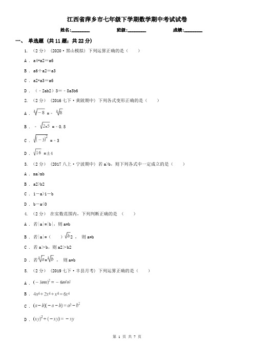 江西省萍乡市七年级下学期数学期中考试试卷