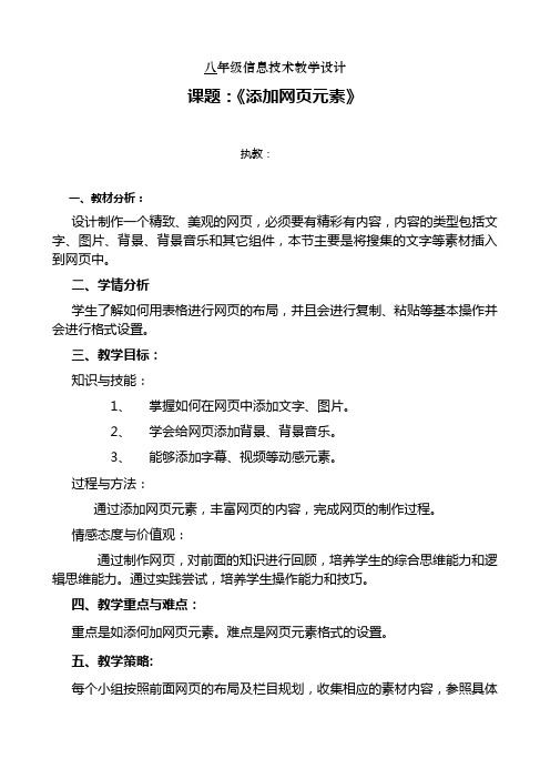 4添加网页元素 教学设计