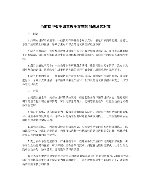 当前初中数学课堂教学存在的问题及其对策