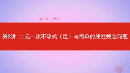 2020版高考数学复习第7章不等式第2讲二元一次不等式(组)与简单的线性规划问题课件