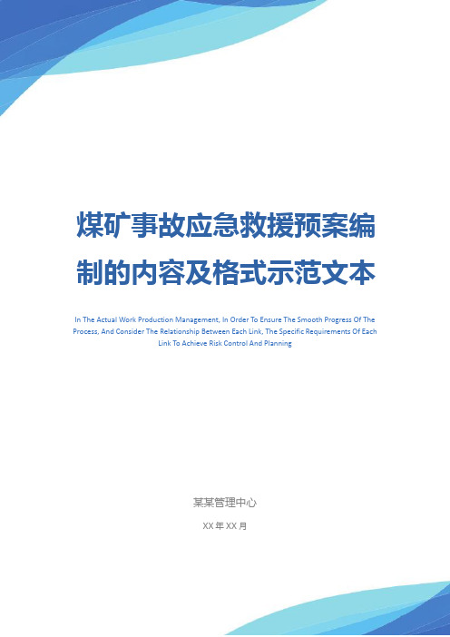 煤矿事故应急救援预案编制的内容及格式示范文本