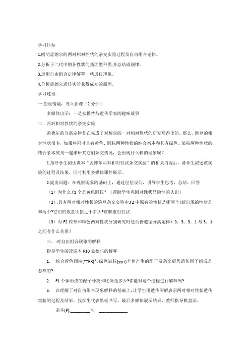 高中生物_孟德尔的豌豆杂交实验(二)教学设计学情分析教材分析课后反思
