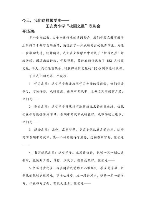 王安房小学“校园之星”评选表彰会主持词