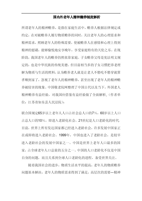 国内外老年人精神赡养制度