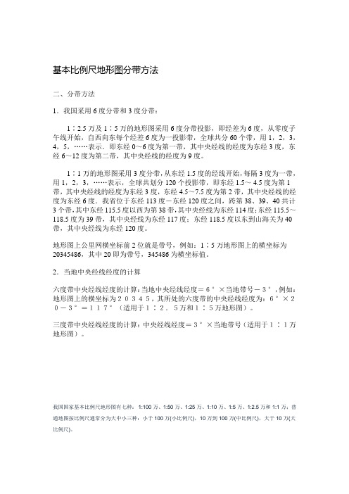 基本比例尺地形图分带方法