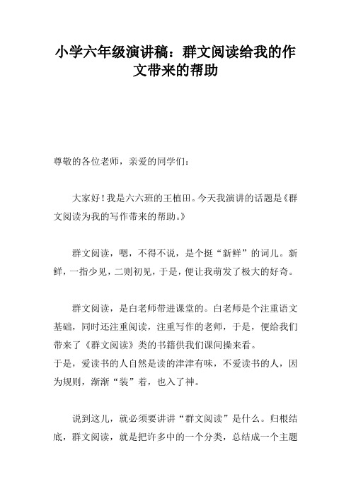 小学六年级演讲稿：群文阅读给我的作文带来的帮助