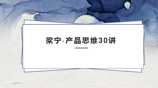 梁宁的产品思维30讲(完整版)