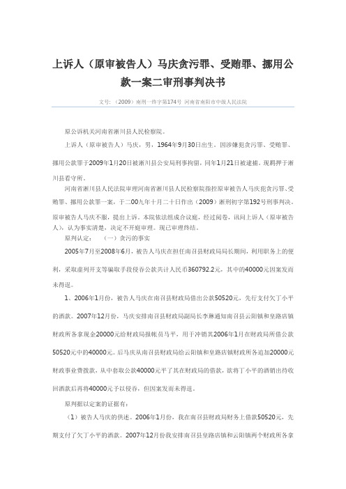 马庆贪污罪、受贿罪、挪用公款一案二审刑事判决书
