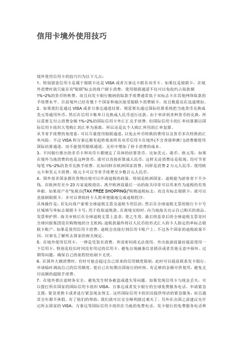 信用卡境外使用技巧