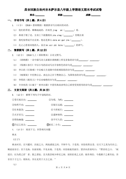 昌吉回族自治州吉木萨尔县八年级上学期语文期末考试试卷