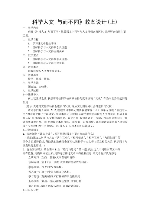 《科学人文 和而不同》教案