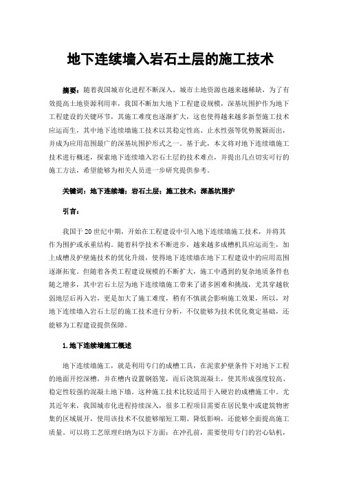 地下连续墙入岩石土层的施工技术