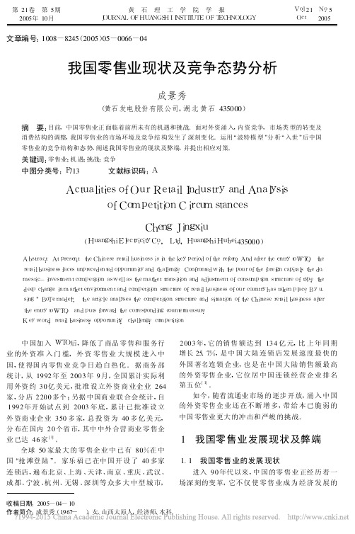 我国零售业现状及竞争态势分析